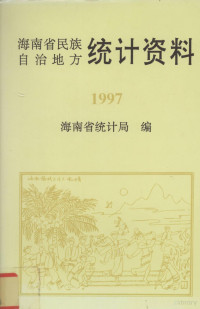 海南省统计局编 — 海南省民族自治地方统计资料1997