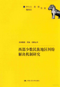 罗大玉，龚晓，魏晓欣等著, 罗大玉, author — 西部少数民族地区纠纷解决机制研究