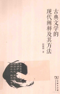 赵敏俐著, 赵敏俐, 1954- author, 趙敏俐 — 古典文学的现代阐释及其方法