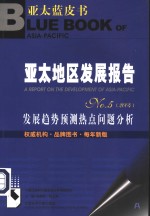 张蕴岭 — 亚太地区发展报告 NO.5 2004：发展趋势预测热点问题分析