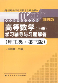 吴赣昌主编, 吴赣昌主编, 吴赣昌 — 《高等数学（上册）》学习辅导与习题解答 理工类·简明版