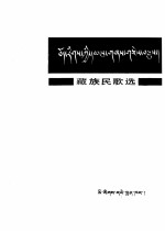 中央民族学院语文系藏族文学小组 — 藏族民歌选(藏文)