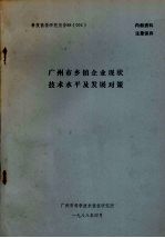 广州市科学技术情报研究所 — 科技情报研究报告88（003） 广州市乡镇企业现状技术水平及发展对策