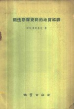 （苏）索柯洛夫，К.П.著；王雅如等译 — 磁法勘探资料的地质解释