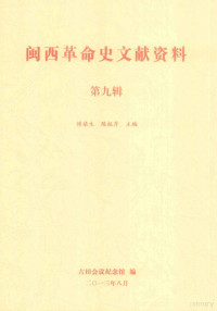 傅柒生，陈杭芹主编；洪武子，胡志豪副主编 — 闽西革命史文献资料 第九辑