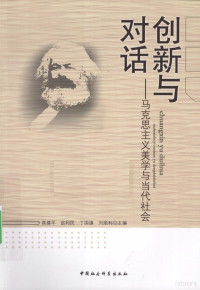 高建平，赵利民，丁国旗等主编, 高建平. ... [et al]主编, 高建平, 高建平 ... [等] 主编, 高建平 — 创新与对话 马克思主义美学与当代社会