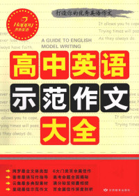 蒋树业主编, 崔劲美, 孙世云本册主编, 崔劲美, 孙世云 — 高中英语示范作文大全