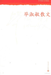 毕淑敏著, Bi shu min, 毕淑敏, 毕淑敏, 1952- — 毕淑敏散文