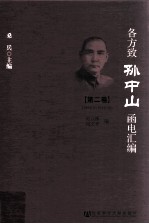 桑兵主编；赵立彬，何文平编 — 各方致孙中山函电汇编 第2卷 1912.3-1916.10