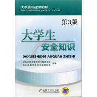 中共北京市委教育工作委员会，北京高教学会保卫学研究会组编, 侯光明主编, 侯光明 — 大学生安全知识 第3版