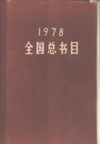 国家出版事业管理局版本图书馆编 — 全国总书目 1978