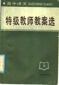 贺德扬编 — 高中语文 特级教师教案选 下