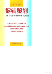 凌宁编著, 凌宁编著, 淩寧, 凌宁编著, 凌宁 — 促销策划 国际流行的市场促销法