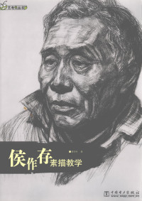 侯作存著, Hou zuo cun, 侯作存著, 侯作存 — 侯作存素描教学