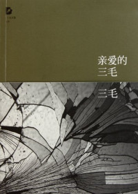 三毛著, 三毛, author, 三毛著, 三毛, San Mao — 亲爱的三毛