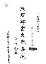 林世田，刘燕远，申国美 — 敦煌禅宗文献集成·第3卷