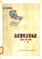 上海船船用柴油机研究所 — 齿轮强度计算机标准译文集 下