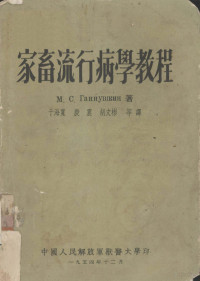 （苏）甘努什金（М.С.Ганнушкин）著；于海宽等译 — 家畜流行病学教程