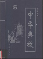 齐豫生等主编 — 中华藏典 中华成语典故 第4卷