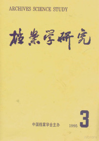 胡明 — 《中国档案分类法》与《中国档案主题词表》的对立统一规律研究