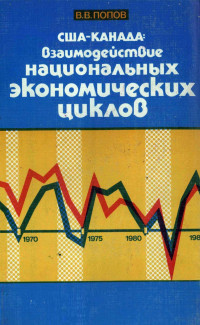 В.В.ПОПОВ — США-КАНАДА: ВЗАИМОДЕЙСТВИЕ НАЦИОНАЛЬНЫХ ЭКОНОМИЧЕСКИХ ЦИКЛОВ