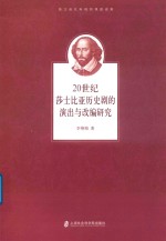 李艳梅 — 20世纪莎士比亚历史剧的演出与改编研究