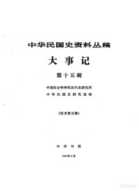 中国社会科学院近代史研究所中华民国史研究室编 — 中华民国史资料丛稿 大事记 第15辑 1929 中华民国十八年