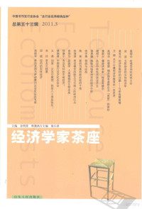 金明善著, 金明善主编, 金明善 — 经济学家茶座 2011.3 总第53辑