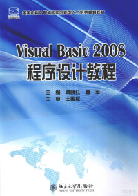 隋晓红，董军编著, 主编隋晓红, 董军, 隋晓红, 董军, 隋晓红, 董军主编, 隋晓红, 董军 — Visual Basic 2008程序设计教程