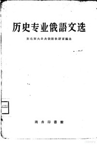 东北师大公共俄语教研室编选 — 历史专业俄语文选