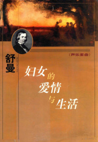 （德）舒曼（Robert Schumann）作曲；邓映易译, (德) 舒曼 (Robert Schumann) 作曲 , 邓映易译, 舒曼, Robert Schumann, 邓映易, (德)舒曼曲 , 邓映易译配, 舒曼, 邓映易 — 妇女的爱情与生活 声乐套曲