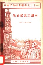 （苏）特卡钦柯（А.П.Ткаченко）著；中华人民共和国石油工业部北京设计院专家工作室译 — 采油仪表工读本