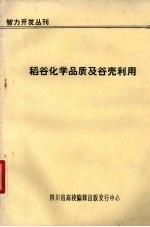 四川省高校编辑出版发行中心编 — 智力开发丛刊 稻谷化学品质及谷壳利用