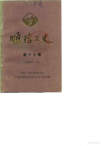 中国人民政治协商会议顺德县委员会文史资料组编 — 顺德文史 第17期