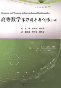 张野芳，李长青主编, 张野芳, 李长青主编, 张野芳, 李长青 — 高等数学学习指导与训练 上