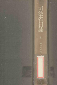 日本史籍協会編 — 司法省日誌 9 明治7年7·8月