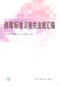 卫生部卫生监督中心卫生标准处编 — 消毒标准及相关法规汇编