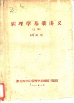 湖南医学院病理学基础编写组编 — 病理学基础讲义 上 56级用