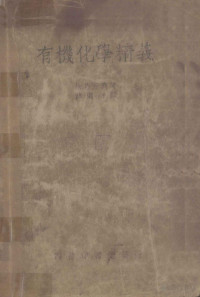 （日）松井元兴著；薛德炯译 — 有机化学精义