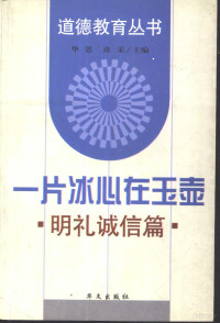 华思，彦采主编, 华思, 彦采主编, 华思, 彦采 — 一片冰心在玉壶