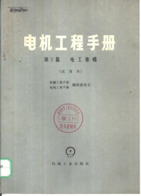 上海机械学院主编 — 电机工程手册 第2篇 电工基础 试用本