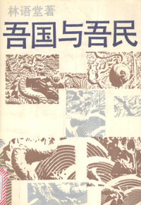 林语堂著, 林語堂, 1895-1976, 林语堂著, 林语堂, 林, 语堂 — 吾国与吾民