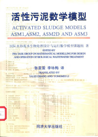 国际水协废水生物处理设计与运行数学模型课题组著；张亚雷，李咏梅译, 国际水协废水生物处理设计与运行数学模型课题组著 , 张亚雷, 李咏梅译, 张亚雷, 李咏梅, 国际水协废水生物处理设计与运行数学模型课题组 — 活性污泥数学模型