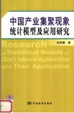 张明倩著 — 中国产业集群现象统计模型及应用研究