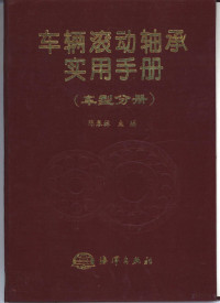 陈春林主编, 陈春林主编, 陈春林 — 车辆滚动轴承实用手册 车型分册