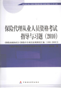 《保险代理从业人员资格考试指导与习题：2010》编写组编, "保险代理从业人员资格考试指导与习题(2010)"编写组编, 《保险代理从业人员资格考试指导与习题(2010)》编写组编 — 2010版保险中介从业人员资格考试 保险代理人 2010从业资格考试指导习题