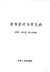 胡国庆，高忠梁等编著 — 食养食疗与常见病