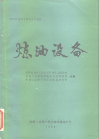 中国石油化工总公司石油化工规划院等 — 炼油设备 国外石油工业技术水平调查