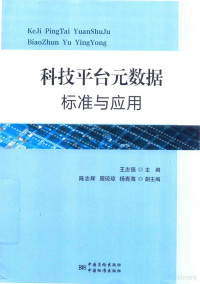 王志强主编；陈志辉，周琼琼，杨青海副主编, 王志强主编, 王志强 — 科技平台元数据标准与应用