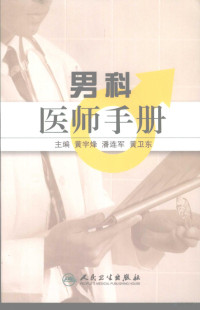 黄宇烽，潘卫东主编, yu feng Huang, lian jun Pan, wei dong Huang, 主编黄宇烽, 潘连军, 黄卫东, 黄宇烽, 潘连军, 黄卫东, 黄宇烽, 潘连军, 黄卫东主编, 黄宇烽, 潘连军, 黄卫东 — 男科医师手册